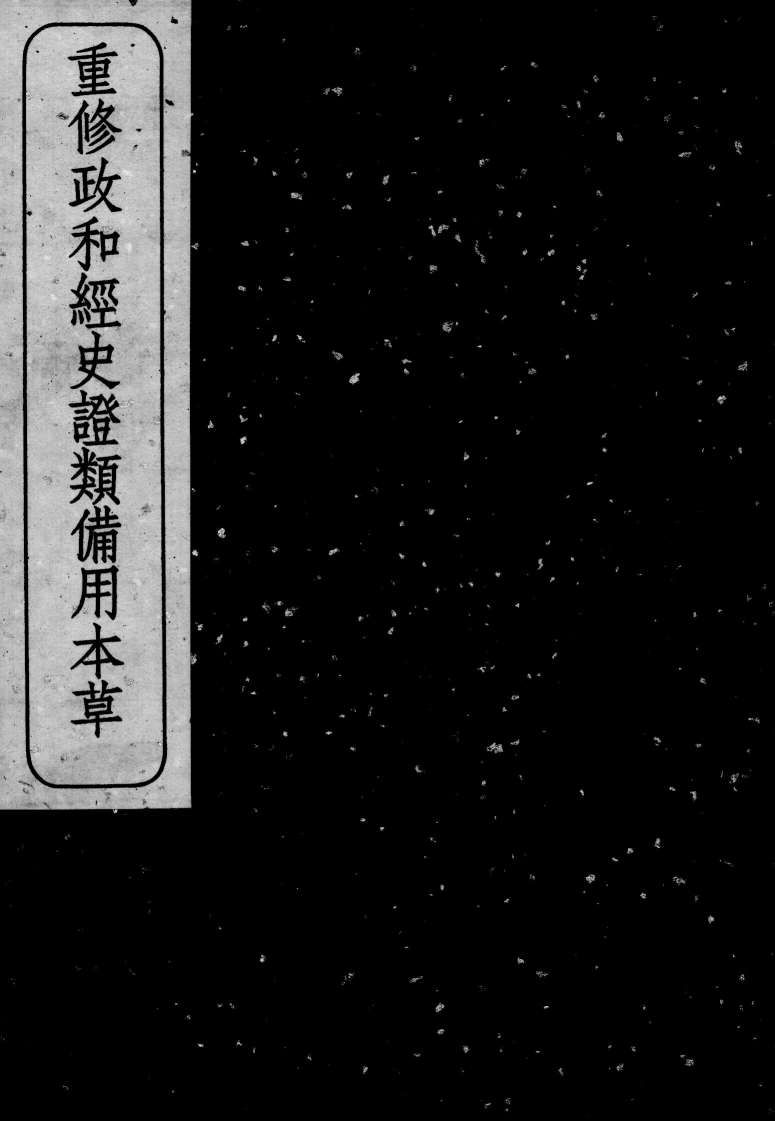 重修政和经史证类备用本草  卷6-7